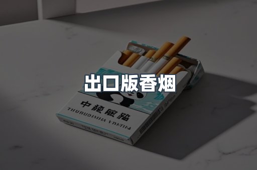 出口版香烟